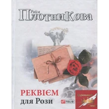 Раїса Плотникова: Реквієм для Рози: Производитель Фолио