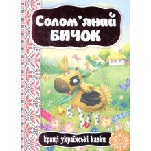 Солом'яний бичок. Кращі українські казки: Производитель Школа