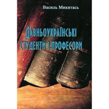 Василь Микитась: Давньоукраїнські студенти та професори: Виробник Центр навчальної літератури (ЦУЛ)
