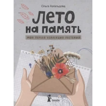 Ольга Азгальдова: Лето на память. Моя первая коллекция растений: Производитель Компас Гид