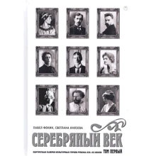 Павло Фокін, Світлана Князєва: Срібний вік. Портретна галерея культурних героїв рубежу XIX-XX століть. У 3-х томах. Том 1: Виробник Пальміра