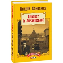 Андрій Кокотюха: Адвокат із Личаківської: Производитель Фолио