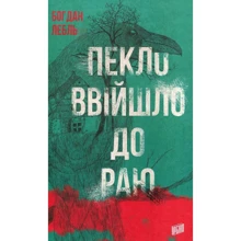 Богдан Лебль: Пекло ввійшло до раю: Производитель Урбіно