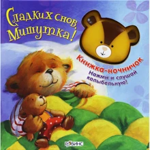Солодких снів, Мишко. Книжка-нічник: Виробник Робінс