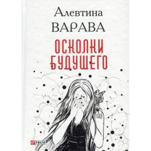 Алевтина Варава: Осколки будущего: Производитель Фолио