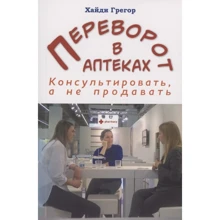 Хайді Грегор: Переворот в аптеках. Консультувати, а не продавати: Виробник Гуманитарный центр