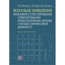 Візуальне виявлення можливого спостереження співробітниками правоохоронних органів у процесі професійної діяльності. Навчально-практичний посібник: Виробник Алерта