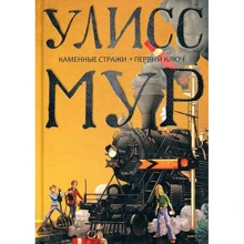 Улисс Мур: Каменные стражи. Первый ключ: Производитель Рипол Классик