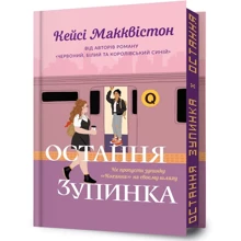 Кейсі Макквістон: Остання зупинка. Limited Edition: Производитель Артбукс