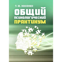 Т. М. Носенко: Загальний психологічний практикум: Виробник Сварог