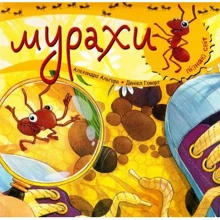Алехандро Альгара: Пізнаю світ. Мурахи: Производитель Навчальна книга Богдан