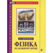Яків Перельман: Фізика на кожному кроці: Виробник Навчальна книга Богдан