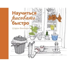 Шерон Фінмарк: Навчитися малювати швидко: Виробник Колібрі