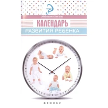 Елена Храмова: Календарь развития ребенка: Производитель Феникс