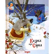 Сказка про Сірка: Виробник Талант