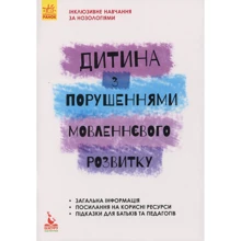 Дитина з порушеннями мовленнєвого розвитку: Виробник Кенгуру