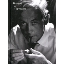 Робер Брессон: Брессон о Брессоне: Производитель Rosebud PubIishind