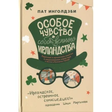 Пат Інголдзбі: Особливе почуття власної ірландства: Виробник Livebook
