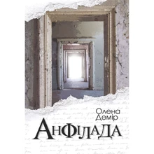 Олена Демір: Анфілада: Производитель Навчальна книга Богдан