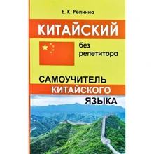 Китайский без репетитора. Самоучитель китайского языка: Производитель Гримуар
