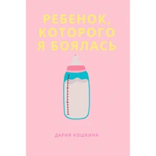 Дария Кошкина: Ребенок, которого я боялась: Производитель Саміт-книга