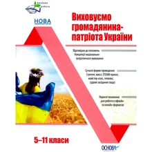 М. Мінакова: Вихівна робота. Виховуємо громадянина-патріота України. 5-11 класи: Виробник Основа