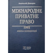 Анатолій Довгерт: Міжнародне приватне право Зміна концепції: Виробник Алерта