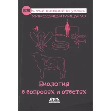Хіросава Міцуко: Біологія у питаннях та відповідях: Виробник ДМК-Пресс