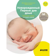 Мадлен Дені: Новонароджений. Перші дні вдома: Корисні поради молодим мамам: Виробник Клевер Медиа Групп