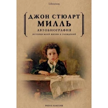 Джон Стюарт Милль: Автобиография. История моей жизни и убеждений: Производитель Рипол Классик