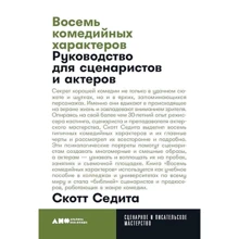 Скотт седіт: Вісім комедійних характерів. Керівництво для сценаристів і акторів: Виробник Альпіна нон-фікшн