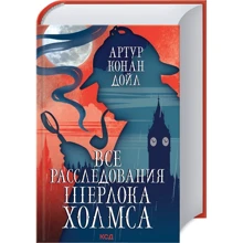 Артур Конан Дойл: Всі розслідування Шерлока Холмса: Виробник Клуб семейного досуга