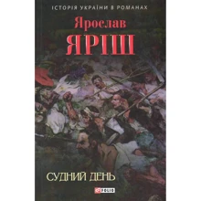 Ярослав Яріш: Судний день: Производитель Фолио