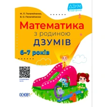 М. Пелагейченко, В. Пелагейченко: Математика з батьківщиною ДЗУМІВ. 6-7 років: Виробник Основа