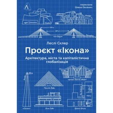 Леслі Склер: Проєкт «Ікона». Архітектура, міста та капіталістична глобалізація: Производитель Лабораторія