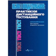 Облік та оподаткування. Практикум дистанцiйного тестування. Навчальний посібник: Виробник Алерта