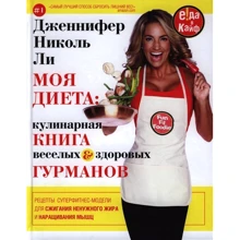 Дженніфер Ніколь Лі: Моя дієта. Кулінарна книга Веселих і Здорових Гурманів: Виробник Центрполиграф