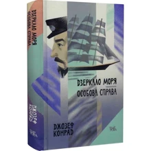 Джозеф Конрад: Дзеркало моря. Особова справа. Том 6: Виробник Темпора
