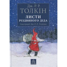 Джон Р. Р. Толкін: Листи Різдвяного Діда: Производитель Астролябия
