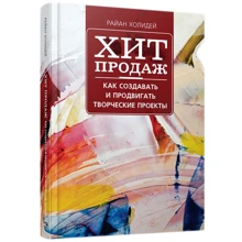 Райан Холидей: Хит продаж. Как создавать и продвигать творческие проекты: Производитель Попурри