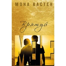 Мона Кастен: Врятуй мене: Производитель BookChef