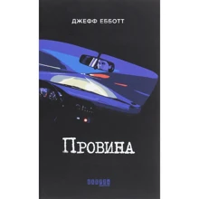 Джефф Еббот: Провина: Виробник Фабула