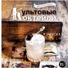 Delicatessen. Культовые коктейли + закуска: Производитель Евробукс