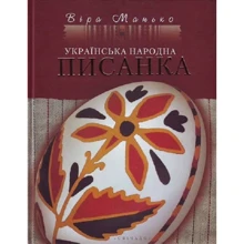 Віра Манько: Українська народна писанка: Виробник Свічадо