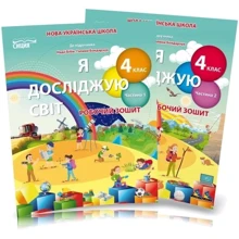 Я досліджую світ 4 клас. Робоча тетрадь у 2-х частинах до підручника Н. Бібік, Г. Бондарчук: Виробник Сиция