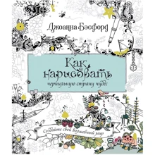 Джоанна Бесфорд: Як намалювати чорнильну країну чудес. Створіть свій чарівний світ: Виробник Абетка