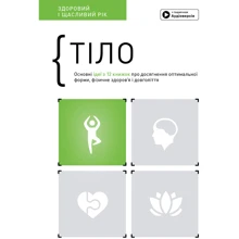 Тіло. Здоровий та щасливий рік. Збірник самарі + аудіокнижка: Виробник МОНОЛИТ