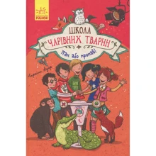 Маргіт Ауер: Школа чарівніх тварин. Книга 5. Пан або пропав!: Виробник Ранок