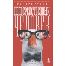 Річард Руссо: Безпосередня людина: Виробник Фантом-Пресс