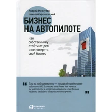 Николай Мрочковский, Андрей Меркулов: Бизнес на автопилоте: Как собственнику отойти от дел и не потерять свой бизнес: Производитель Альпина Паблишер